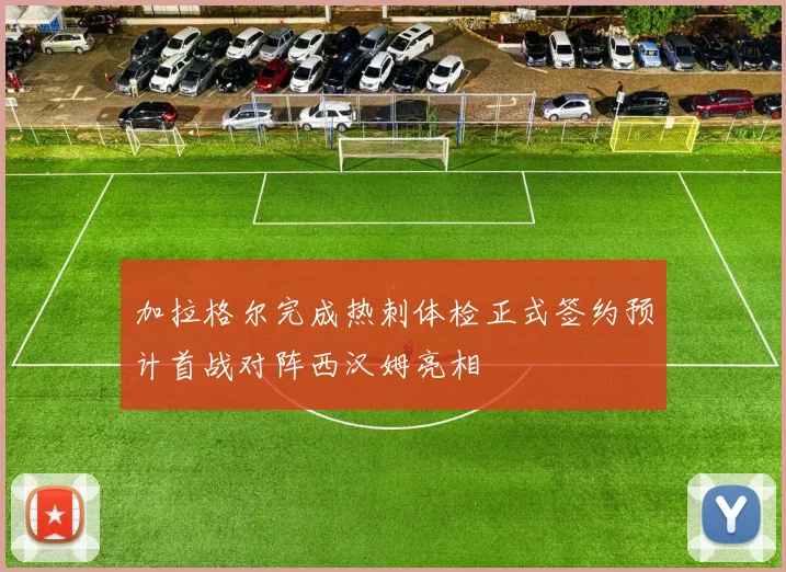 加拉格尔完成热刺体检正式签约预计首战对阵西汉姆亮相