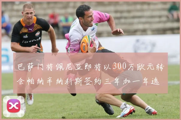 巴萨门将佩尼亚即将以300万欧元转会帕纳辛纳科斯签约三年加一年选项