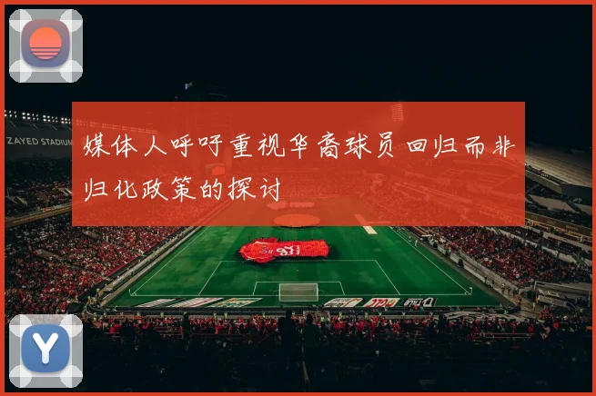 媒体人呼吁重视华裔球员回归而非归化政策的探讨